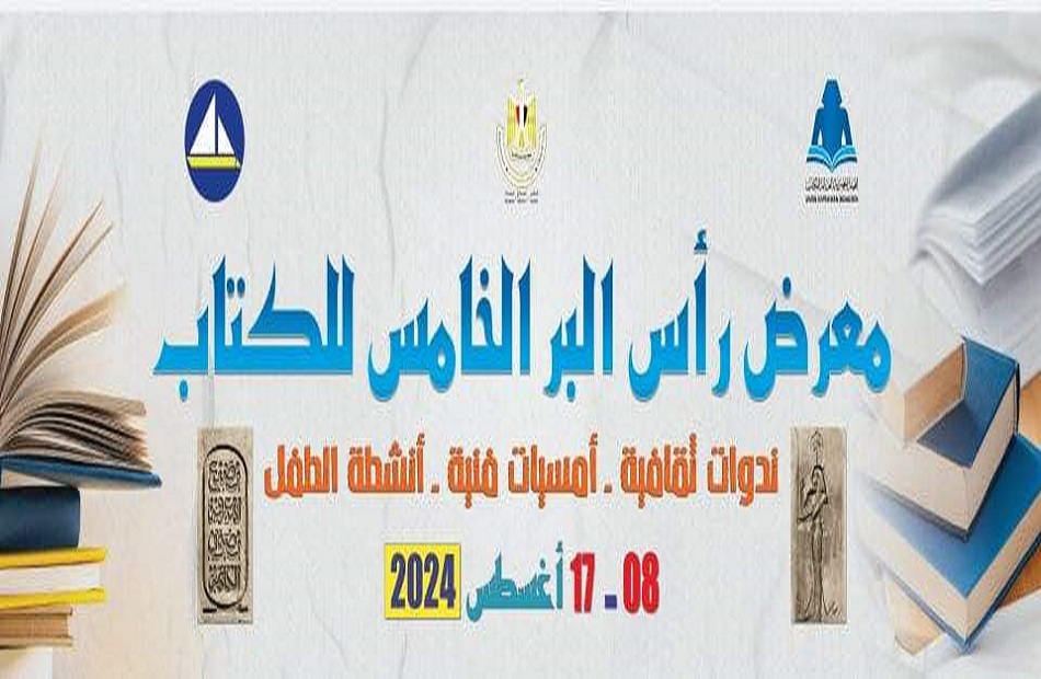 افتتاح الدورة الخامسة لمعرض رأس البر للكتاب اليوم بمشاركة مجموعة من دور النشر