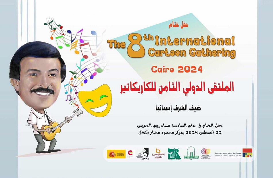 اليوم.. ختام فعاليات الملتقى الدولي الثامن للكاريكاتير