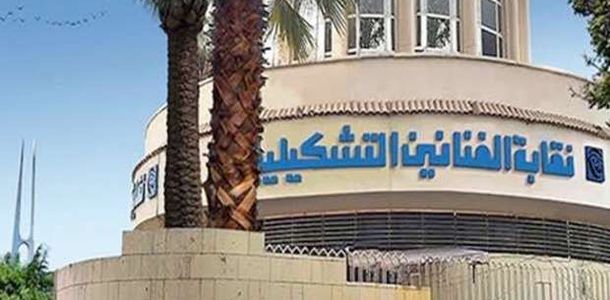 انطلاق انتخابات التشكيليين اليوم على منصب النقيب ومجلس الإدارة