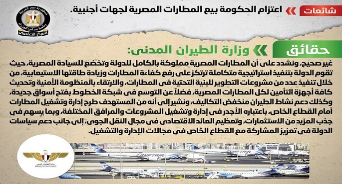 الحكومة تنفي شائعة اعتزامها بيع المطارات المصرية لجهات أجنبية