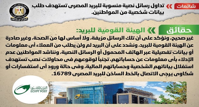 الحكومة تنفي شائعة تداول رسائل نصية منسوبة للبريد المصري تستهدف طلب بيانات شخصية من المواطنين
