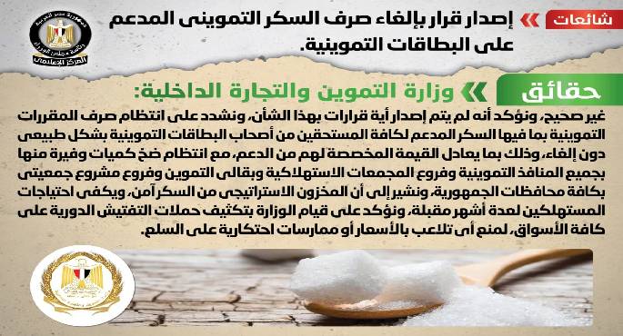 الحكومة:لا صحة لإصدار قرار بإلغاء صرف السكر التمويني المدعم على البطاقات التموينية