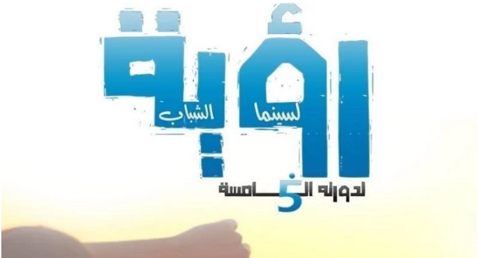اليوم.. انطلاق فعاليات الدورة الخامسة لملتقى رؤية لسينما الشباب