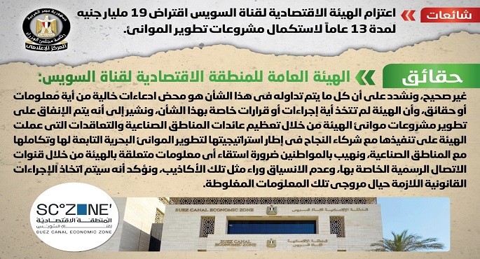 بالإنفوجراف.. مجلس الوزراء ينفي اعتزام “الاقتصادية لقناة السويس” اقتراض 19 مليار جنيه لاستكمال مشروعات تطوير الموانئ