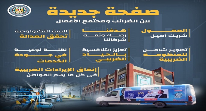 المالية: صفحة جديدة بين مصلحة الضرائب ومجتمع الأعمال