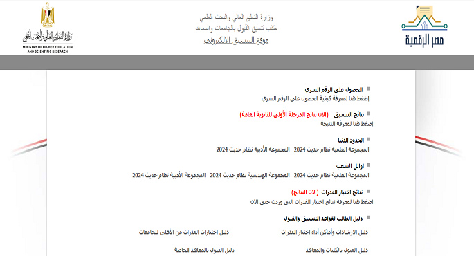 بدء المرحلة الثانية لتنسيق قبول الجامعات اعتبارًا من غد الثلاثاء ولمدة 5 أيام