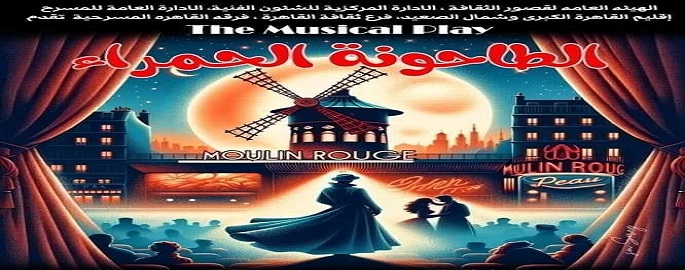 عرض “الطاحونة الحمراء” على مسرح السامر في مهرجان المسرح المصري اليوم