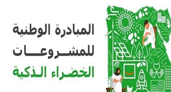 استمرار التقدم لمسابقة المبادرة الوطنية للمشروعات الخضراء لنهاية أغسطس