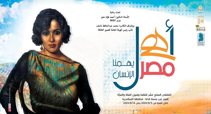 اليومٍ.. انطلاق الملتقى الـ17 لفنون المرأة بالإسكندرية