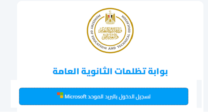 غدًا الخميس .. آخر فرصة لتقديم التظلمات على نتيجة الثانوية العامة 2024