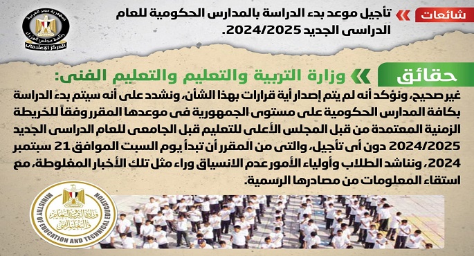 الحكومة تنفى تأجيل موعد بدء الدراسة بالمدارس الحكومية للعام الدراسي الجديد 2024/2025