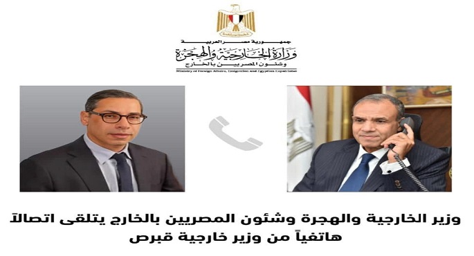 وزير الخارجية يتلقى اتصالاً هاتفياً من وزير خارجية قبرص لبحث تطورات القضايا الإقليمية