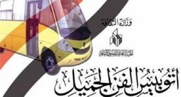 بفعاليات متنوعة.. أتوبيس الفن الجميل يواصل جولاته في أغسطس