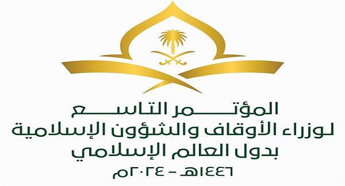 انطلاق المؤتمر التاسع لوزراء الأوقاف والشئون الإسلامية بمكة المكرمة اليوم