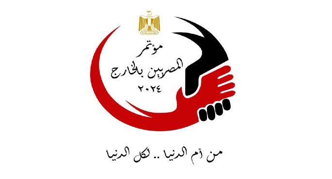 انطلاق أعمال مؤتمر المصريين بالخارج في نسخته الخامسة غدًا
