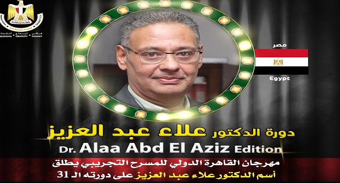 الدورة الـ31 لمهرجان القاهرة للمسرح التجريبي تحمل اسم الدكتور علاء عبدالعزيز