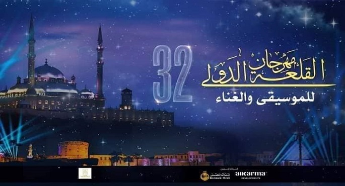 على مسرح المحكى.. انطلاق فعاليات مهرجان القلعة الدولي للموسيقى والغناء