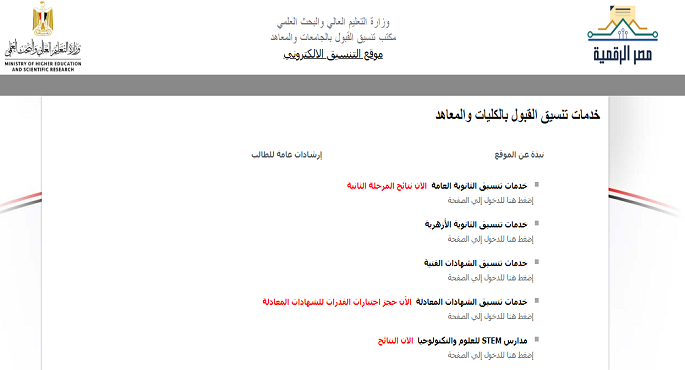 وزارة التعليم العالي تعلن نتيجة المرحلة الثانية لتنسيق القبول بالجامعات لطلاب الثانوية العامة