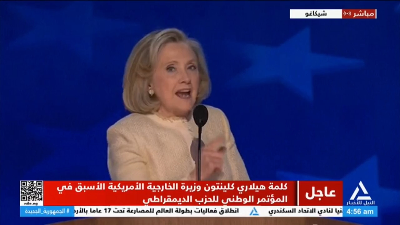 كلمة هيلاري كلينتون وزيرة الخارجية الأمريكية الأسبق في المؤتمر الوطني للحزب الديمقراطي