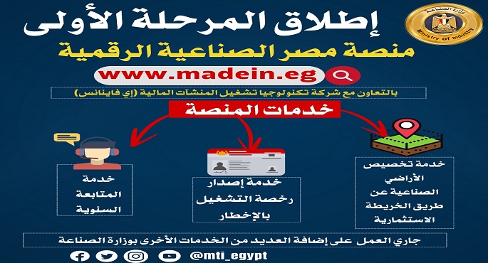 بالصور ..وزارة الصناعة تُعلن إطلاق المرحلة الأولى من منصة مصر الصناعية الرقمية غدًا