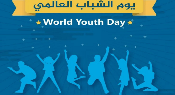 الأمم المتحدة تحتفي بيوم الشباب الدولي بهدف تمكينهم والعمل معهم على قدم المساواة