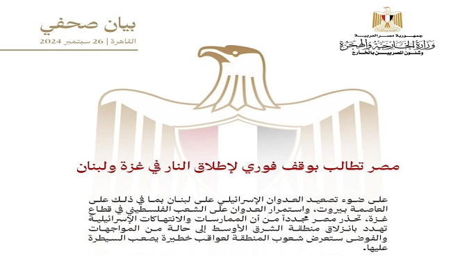 بالصور.. مصر تطالب بوقف فوري لإطلاق النار في غزة ولبنان