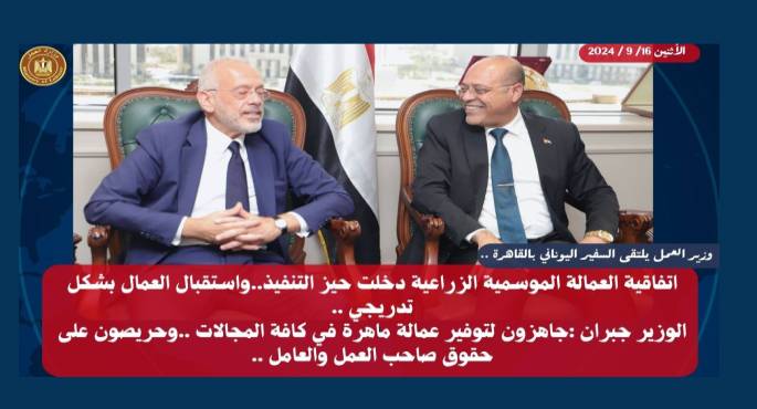 وزير العمل يلتقي السفير اليوناني بالقاهرة.. ويؤكد: تنفيذ اتفاقية العمالة الموسمية الزراعية