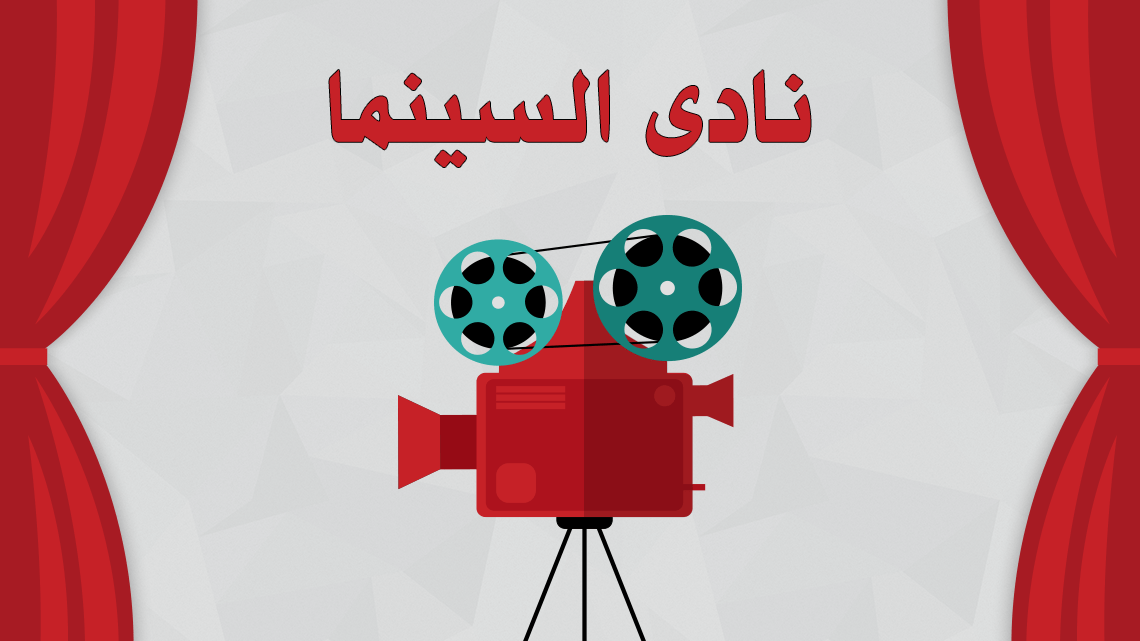“القومي للسينما” ينظم غداً فعاليات نادي سينما الطفل بالأوبرا