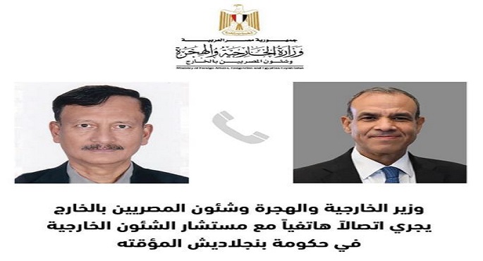 وزير الخارجية يجرى اتصالاً هاتفياً مع مستشار الشئون الخارجية بحكومة بنجلاديش المؤقتة