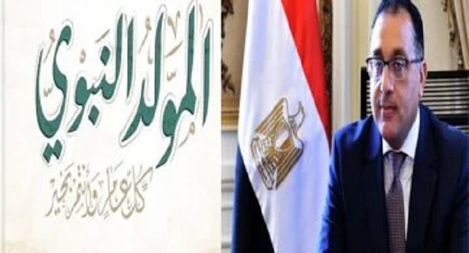 الحكومة: الأحد المقبل إجازة رسمية بمناسبة ذكرى المولد النبوي الشريف