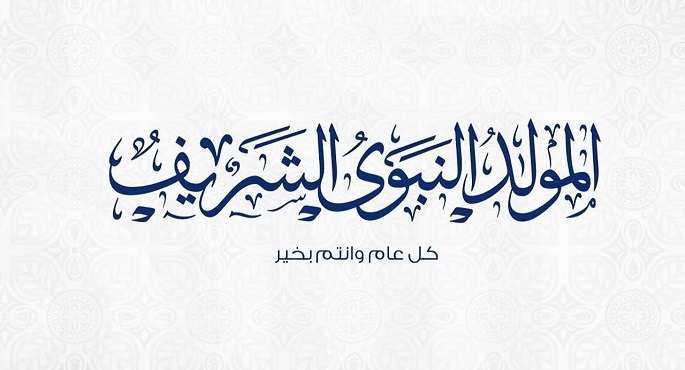 دار الافتاء : اليوم الاربعاء أول أيام شهر ربيع الأول .. والمولد النبوى الشريف الأحد 15 سبتمبر