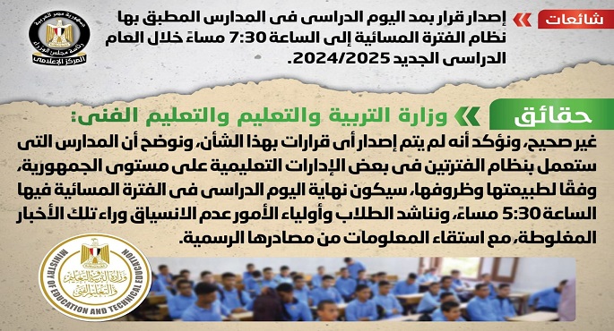 الحكومة : لا صحة لإصدار قرار بمد اليوم الدراسي بمدارس الفترة المسائية إلى 7:30 مساءً