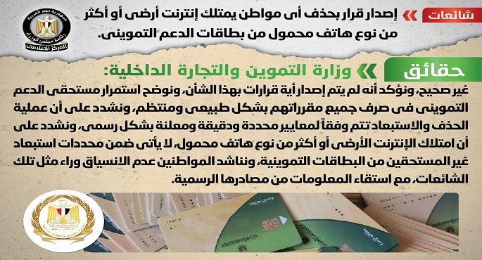مجلس الوزراء ينفي إصدار قرار بحذف أي مواطن يمتلك إنترنت أرضي أو أكثر من نوع هاتف محمول من بطاقات الدعم التمويني