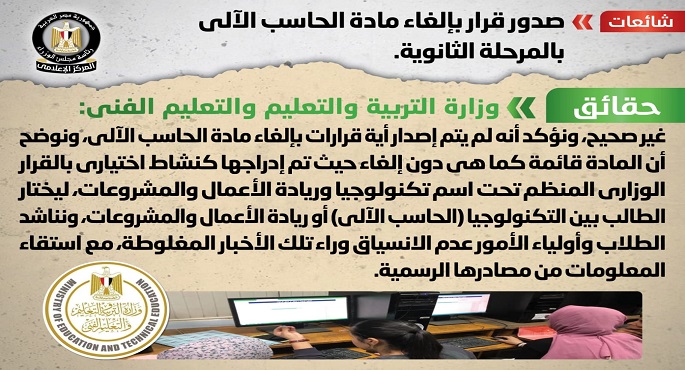 الحكومة تنفي صدور قرار بإلغاء مادة الحاسب الآلي بالمرحلة الثانوية