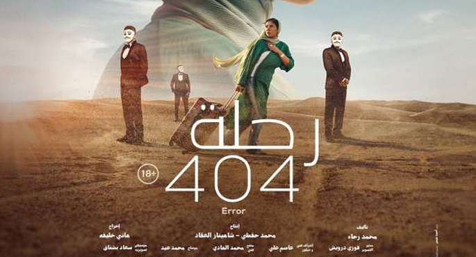 ترشيح فيلم “رحلة 404” لتمثيل مصر في سباق الأوسكار 2024