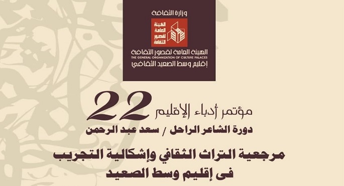 إحياء مئوية رحيل مصطفى لطفي المنفلوطي ضمن فعاليات مؤتمر أدباء وسط الصعيد