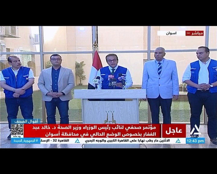 مؤتمر صحفي لنائب رئيس الوزراء وزير الصحة د/ خالد عبد الغفار بخصوص الوضع الحالي في محافظة أسوان