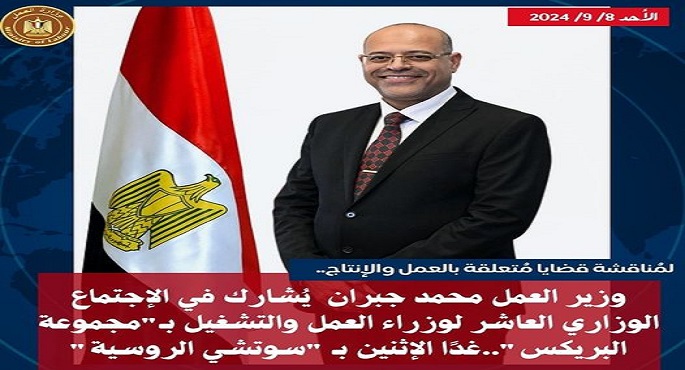 مصر تشارك في الإجتماع العاشر لوزراء العمل والتشغيل بـ”مجموعة البريكس” في روسيا