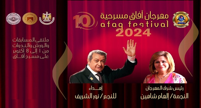إدارة مهرجان آفاق تعلن عقد 4 ورش للكتابة المسرحية ضمن فعاليات نسخته العاشرة