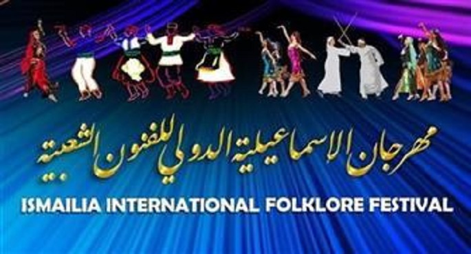 اليوم.. انطلاق مهرجان الإسماعيلية الدولي للفنون الشعبية
