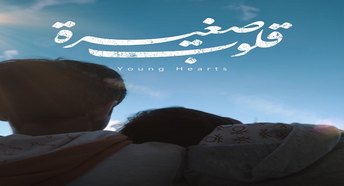 اختيار الفيلم المصري”قلوب صغيرة” للمشاركة في أيام سينمكنة