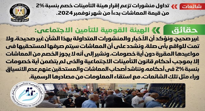 الحكومة تنفي إقرار هيئة التأمينات خصم بنسبة 2% من قيمة المعاشات بدءاً من شهر نوفمبر 2024