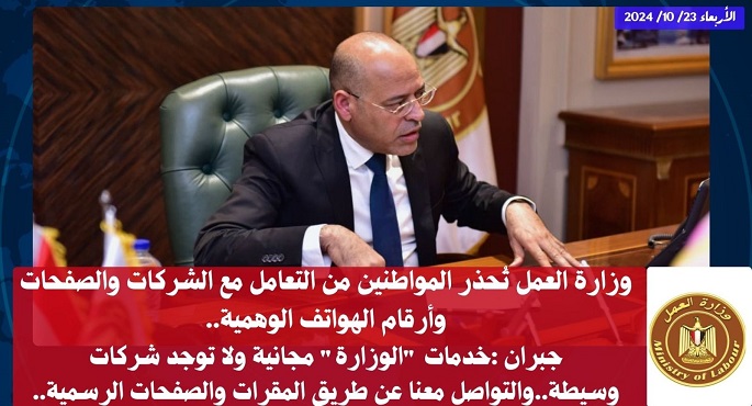 وزارة العمل تُحذر المواطنين من التعامل مع الشركات والصفحات وأرقام الهواتف الوهمية