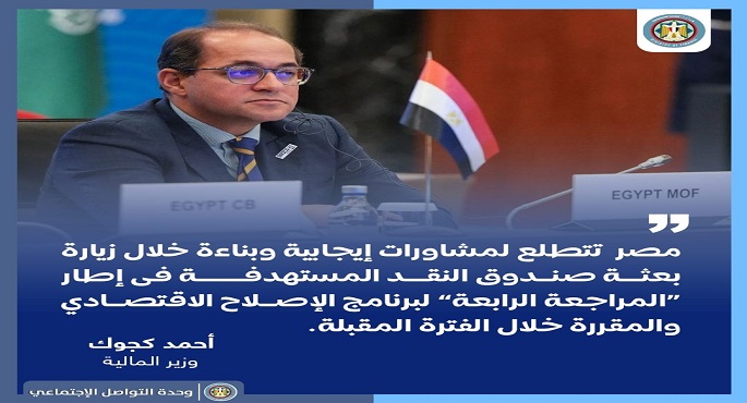 وزير المالية: نتطلع لمشاورات إيجابية وبناءة خلال زيارة بعثة صندوق النقد المقبلة