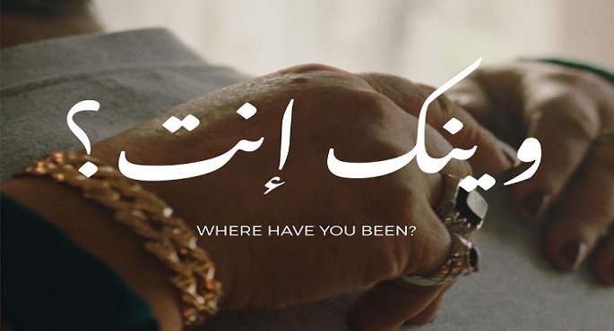 فيلم “وينك إنت؟ “يشارك في عدة مهرجانات سينمائية دولية