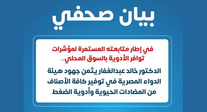 وزير الصحة يثمن جهود هيئة الدواء في توفير المضادات الحيوية وأدوية الضغط