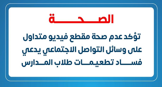 “الصحة” تؤكد عدم صحة مقطع فيديو متداول على وسائل التواصل الاجتماعي يدعي فساد تطعيمات طلاب المدارس