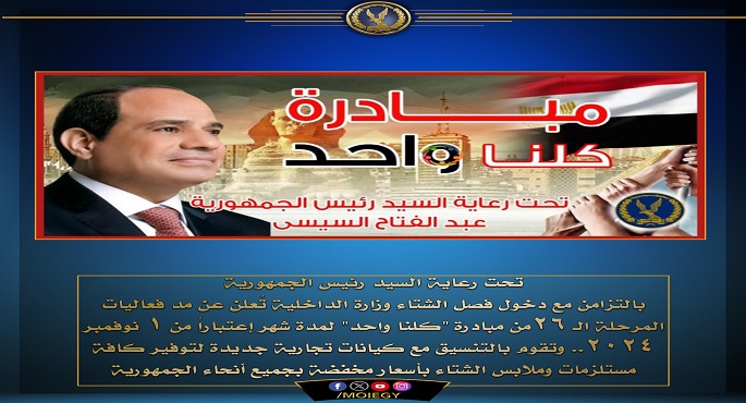 الداخلية تُعلن مد فعاليات المرحلة الـ 26 من مبادرة “كلنا واحد” شهرا اعتبارا من أول نوفمبر