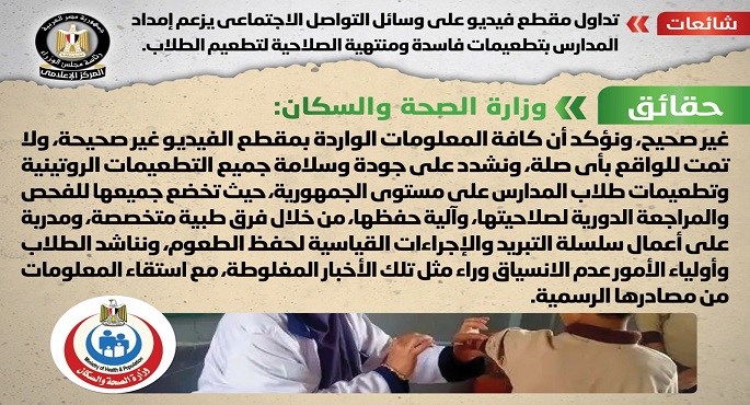 بالإنفوجراف.. الحكومة تنفي ما يتردد عن إمداد المدارس بتطعيمات فاسدة ومنتهية الصلاحية لتطعيم الطلاب