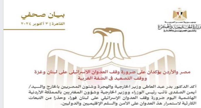 الخارجية: مصر والأردن يؤكدان ضرورة وقف العدوان الإسرائيلي على لبنان وغزة ووقف التصعيد في الضفة فوراً